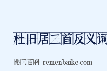 鄠杜旧居二首反义词是什么意思的图片